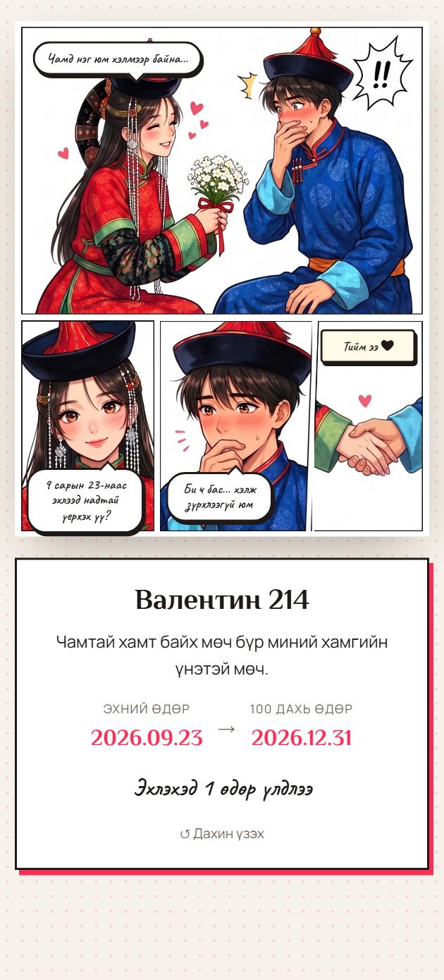 100 хоног — бүсгүй асууна