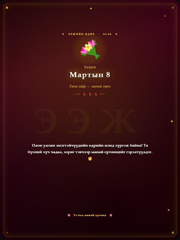 Хайрт Ээждээ