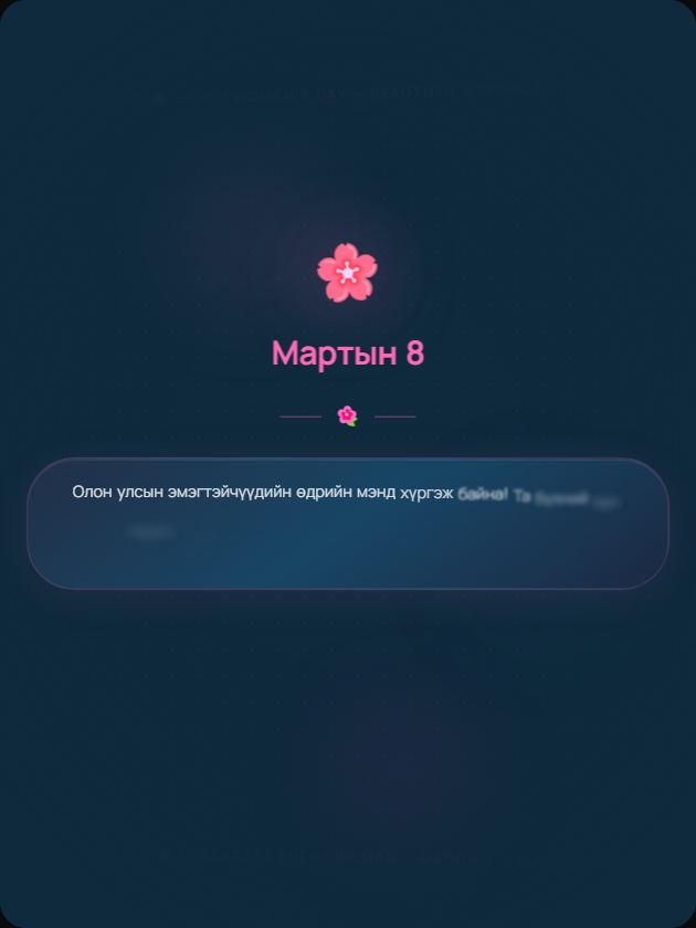 Эмэгтэйчүүдийн өдөр — Цэцэгт